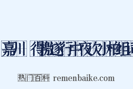 嘉川舖得檄遂行中夜次小柏组词是什么意思的图片